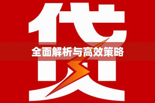 吉利全面解析与高效策略