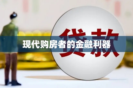 吉利现代购房者的金融利器
