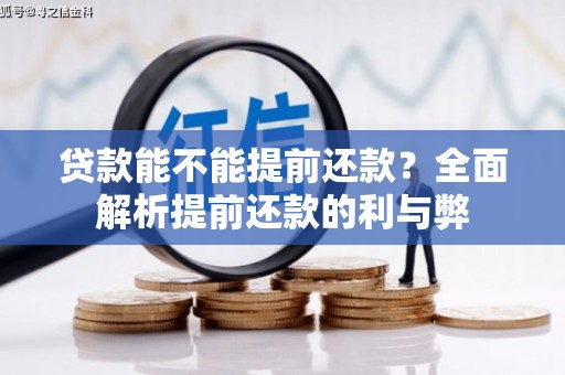 吉利贷款能不能提前还款？全面解析提前还款的利与弊