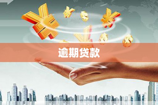 吉利逾期贷款