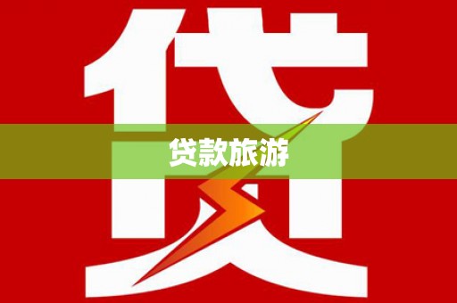 吉利贷款旅游