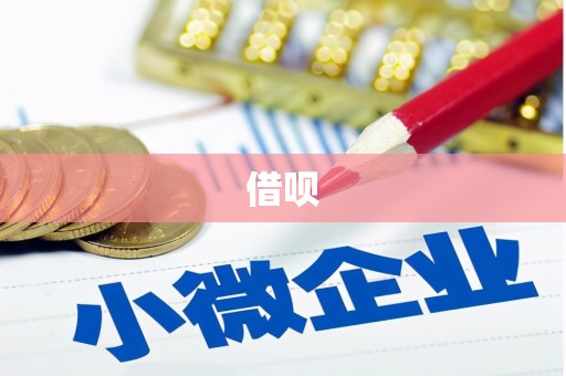 吉利借呗