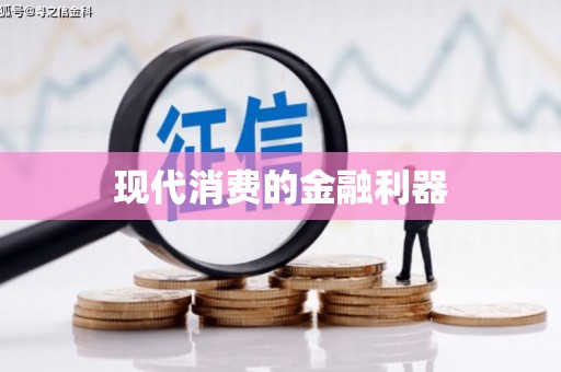 吉利现代消费的金融利器