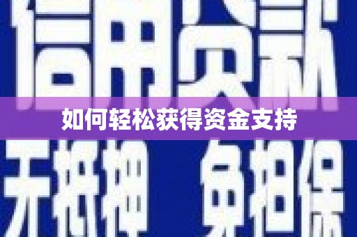 吉利如何轻松获得资金支持