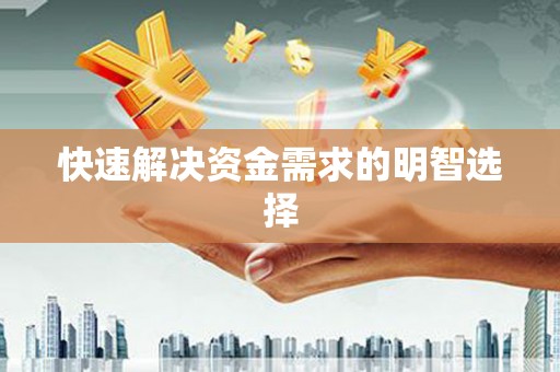 吉利快速解决资金需求的明智选择