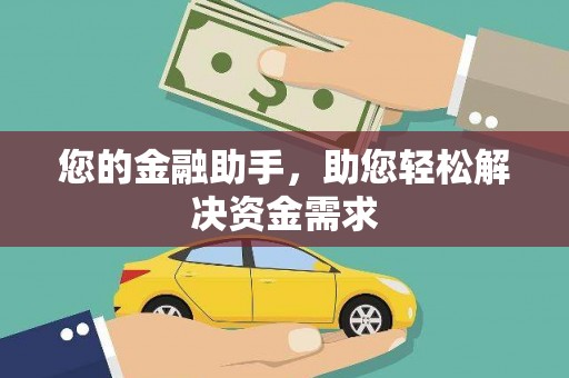 吉利您的金融助手，助您轻松解决资金需求