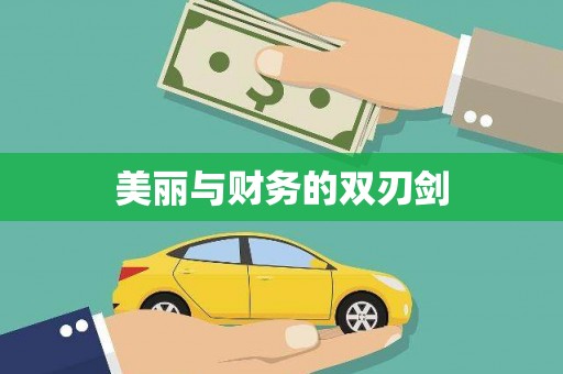 吉利美丽与财务的双刃剑