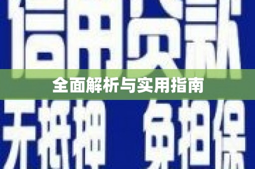 吉利全面解析与实用指南