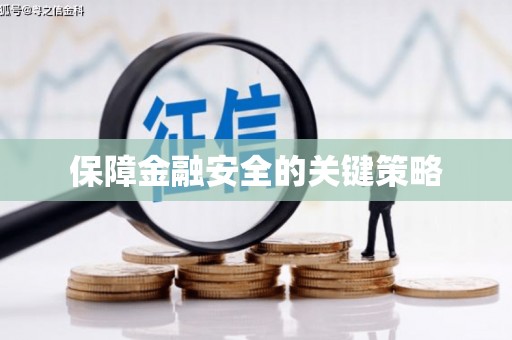 吉利保障金融安全的关键策略