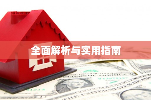 吉利全面解析与实用指南