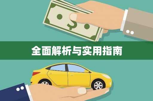 吉利全面解析与实用指南