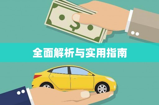 吉利全面解析与实用指南