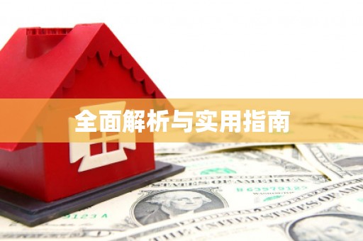 吉利全面解析与实用指南