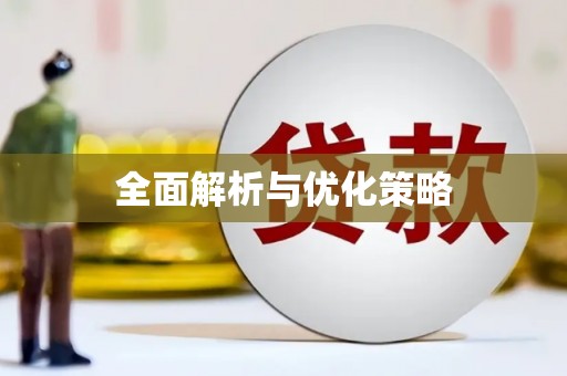 吉利全面解析与优化策略