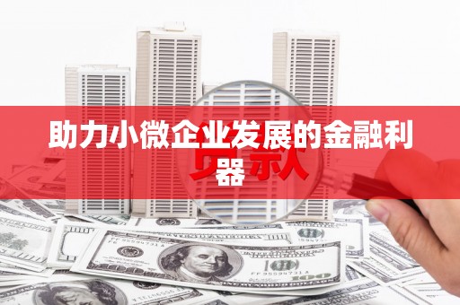 吉利助力小微企业发展的金融利器