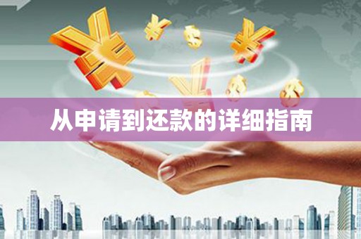 吉利从申请到还款的详细指南