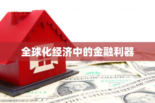 吉利全球化经济中的金融利器