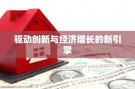 吉利驱动创新与经济增长的新引擎