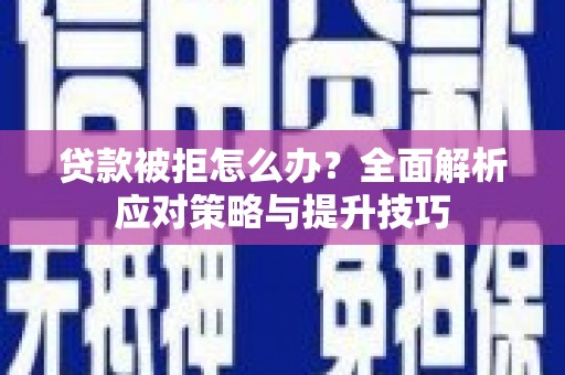 吉利贷款被拒怎么办？全面解析应对策略与提升技巧