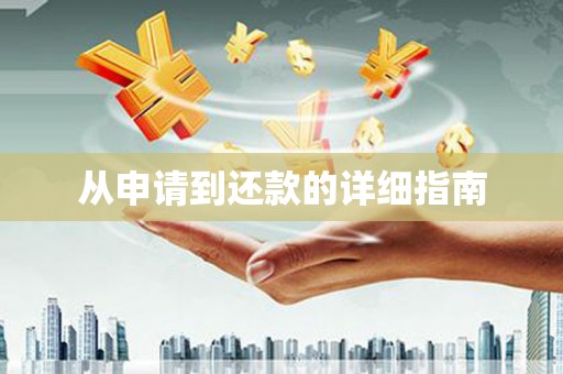 吉利从申请到还款的详细指南