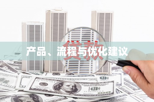 吉利产品、流程与优化建议