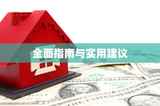 吉利全面指南与实用建议