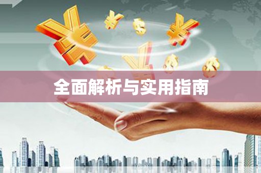 吉利全面解析与实用指南