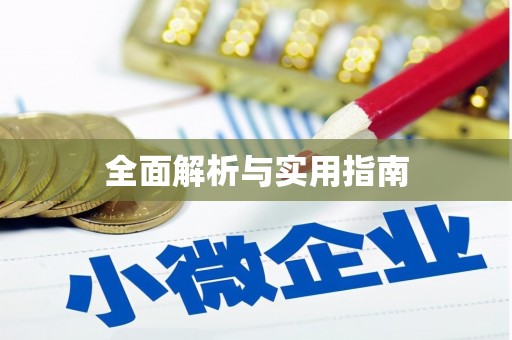 吉利全面解析与实用指南