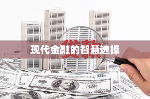 吉利现代金融的智慧选择