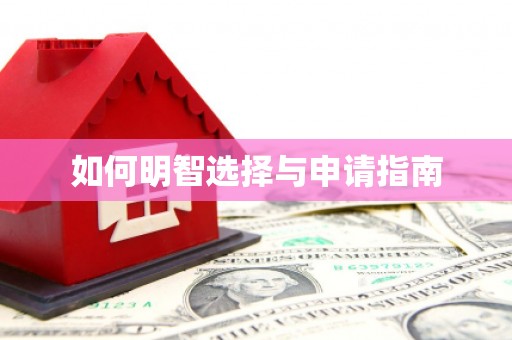 吉利如何明智选择与申请指南
