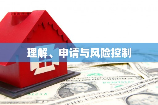 吉利理解、申请与风险控制