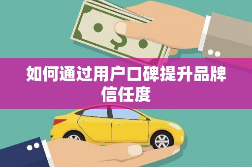 吉利如何通过用户口碑提升品牌信任度