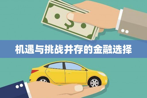 吉利机遇与挑战并存的金融选择