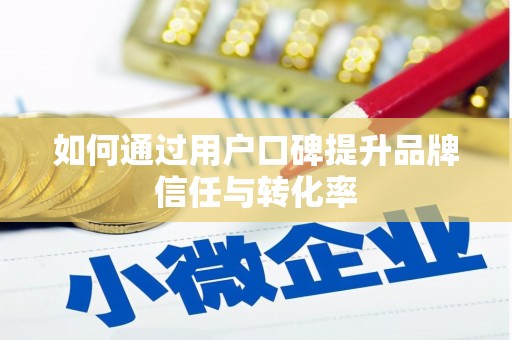 吉利如何通过用户口碑提升品牌信任与转化率