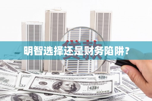吉利明智选择还是财务陷阱？