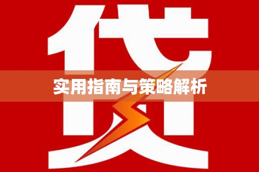 吉利实用指南与策略解析