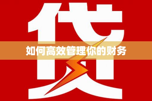 吉利如何高效管理你的财务