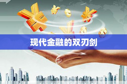 吉利现代金融的双刃剑