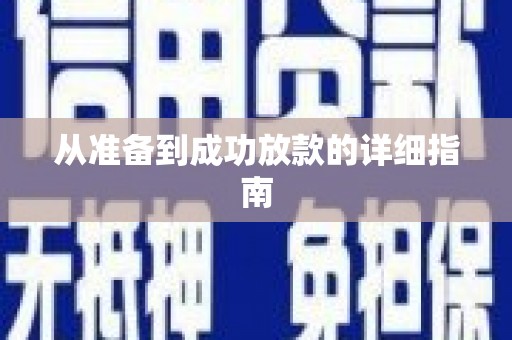 吉利从准备到成功放款的详细指南