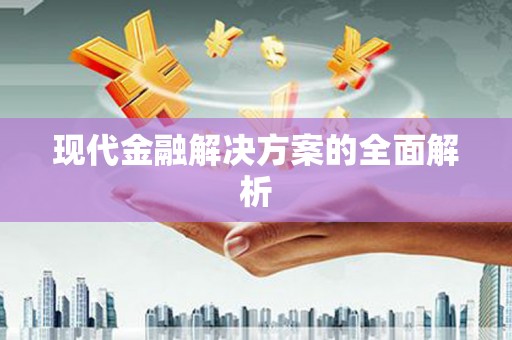 吉利现代金融解决方案的全面解析