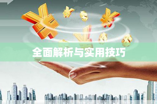 吉利全面解析与实用技巧