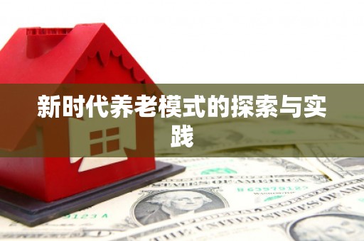 吉利新时代养老模式的探索与实践