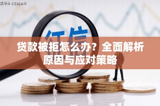 吉利贷款被拒怎么办？全面解析原因与应对策略