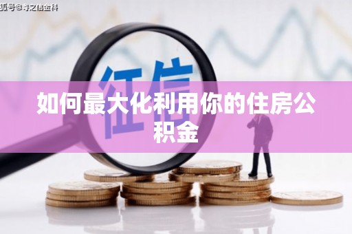 吉利如何最大化利用你的住房公积金