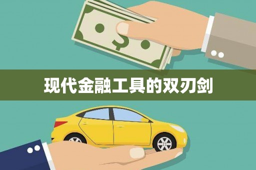 吉利现代金融工具的双刃剑