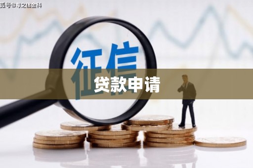 吉利贷款申请