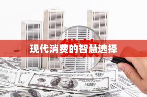 吉利现代消费的智慧选择