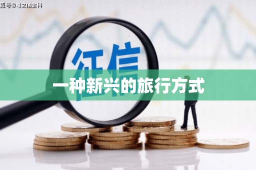 吉利一种新兴的旅行方式
