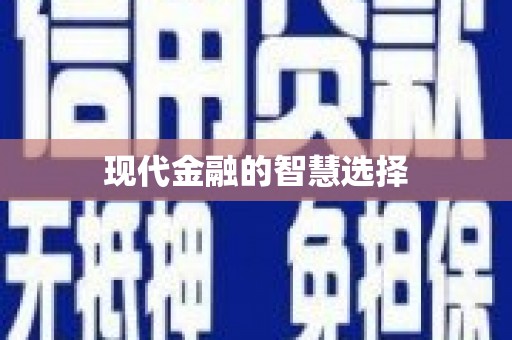 吉利现代金融的智慧选择