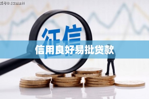 吉利信用良好易批贷款